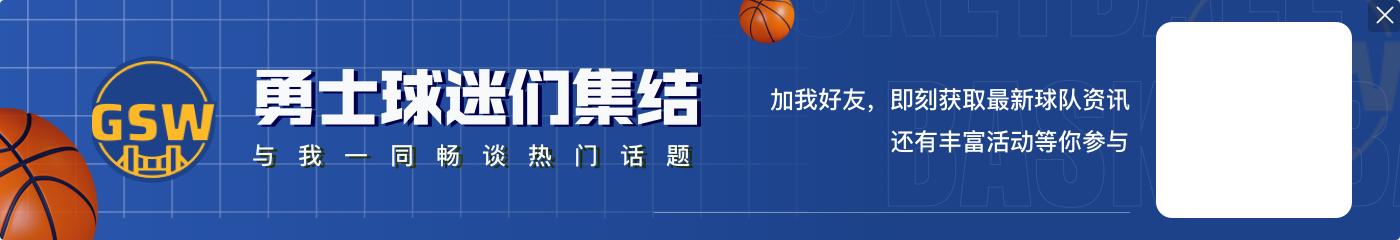 主场揭幕战！勇士官推晒球员入场：库里歪头杀再现 希尔德太低调